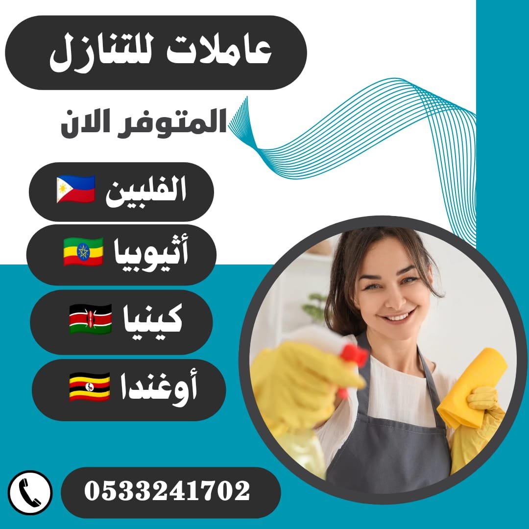 عاملات منزلية للتنازل استلام فوري المتوفر الان - خدمكم